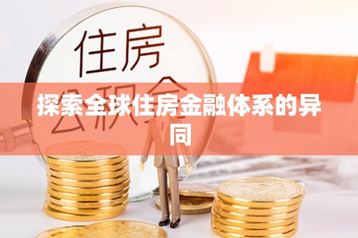 大洼探索全球住房金融体系的异同