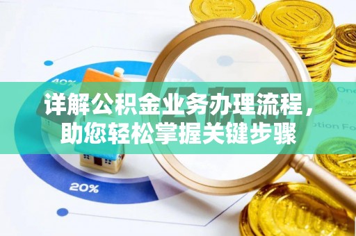 大洼详解公积金业务办理流程，助您轻松掌握关键步骤