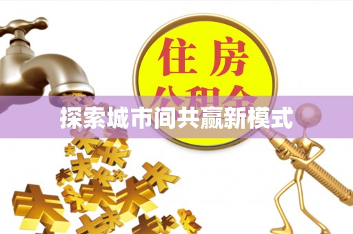 大洼探索城市间共赢新模式