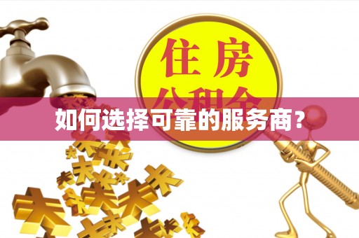 大洼如何选择可靠的服务商？