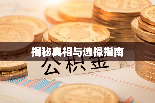 大洼揭秘真相与选择指南