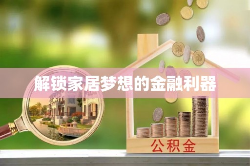 大洼解锁家居梦想的金融利器