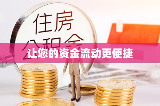 大洼让您的资金流动更便捷