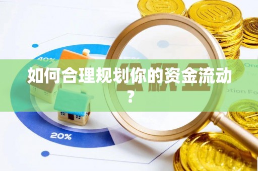 大洼如何合理规划你的资金流动？