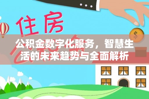 大洼公积金数字化服务，智慧生活的未来趋势与全面解析