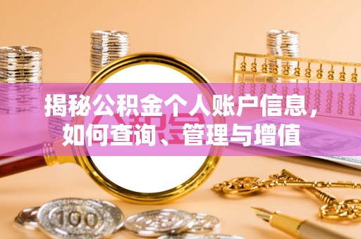 大洼揭秘公积金个人账户信息，如何查询、管理与增值