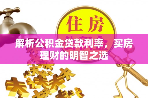大洼解析公积金贷款利率，买房理财的明智之选