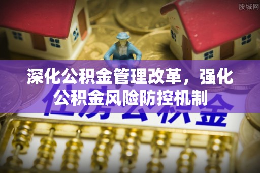 大洼深化公积金管理改革，强化公积金风险防控机制