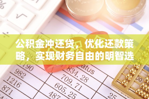 大洼公积金冲还贷，优化还款策略，实现财务自由的明智选择