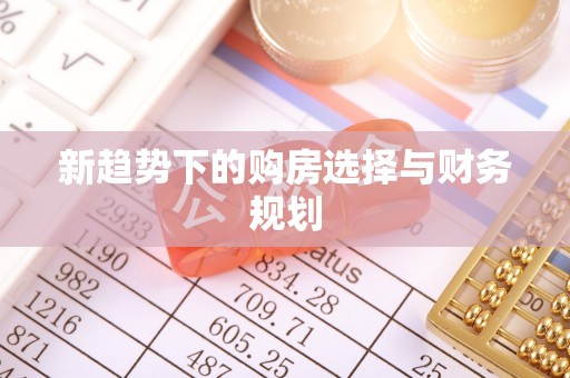 大洼新趋势下的购房选择与财务规划