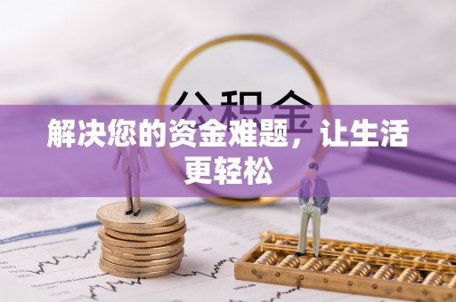大洼解决您的资金难题，让生活更轻松