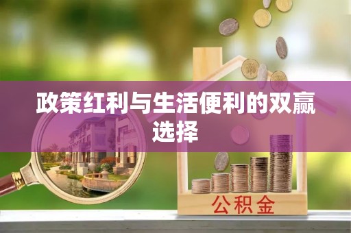 大洼政策红利与生活便利的双赢选择