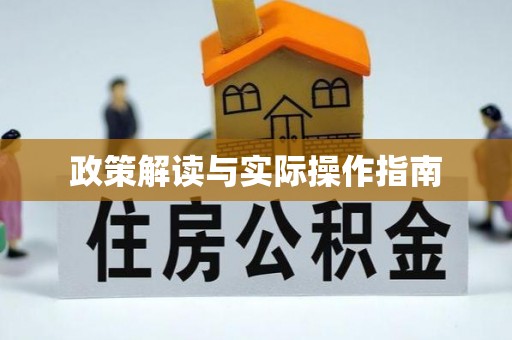 大洼政策解读与实际操作指南