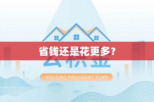 大洼省钱还是花更多？