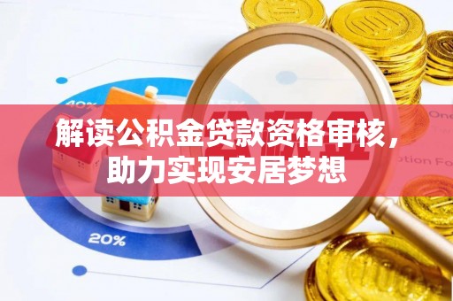大洼解读公积金贷款资格审核，助力实现安居梦想