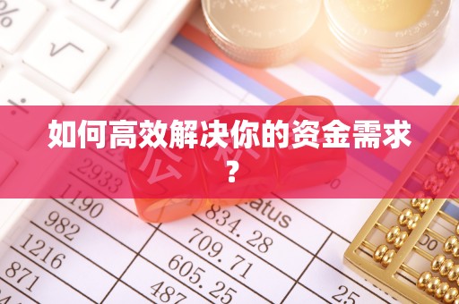 大洼如何高效解决你的资金需求？