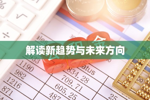 大洼解读新趋势与未来方向
