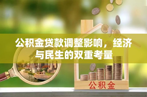 大洼公积金贷款调整影响，经济与民生的双重考量