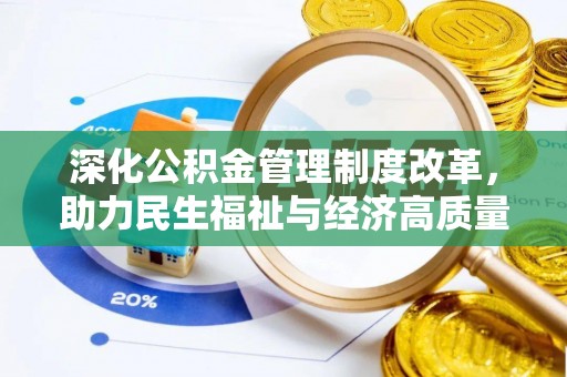 大洼深化公积金管理制度改革，助力民生福祉与经济高质量发展