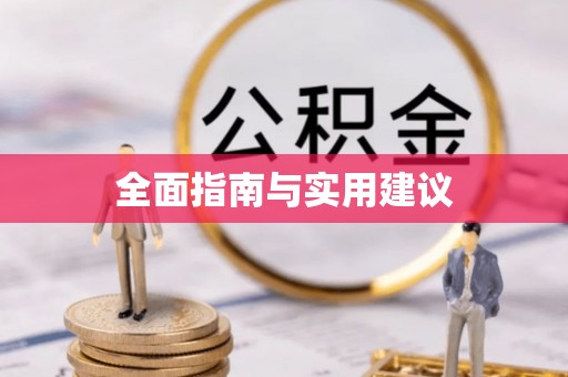大洼全面指南与实用建议