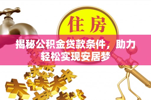 大洼揭秘公积金贷款条件，助力轻松实现安居梦