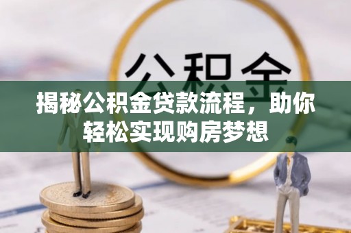 大洼揭秘公积金贷款流程，助你轻松实现购房梦想