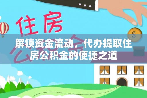 大洼解锁资金流动，代办提取住房公积金的便捷之道