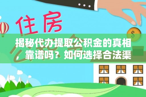 大洼揭秘代办提取公积金的真相，靠谱吗？如何选择合法渠道