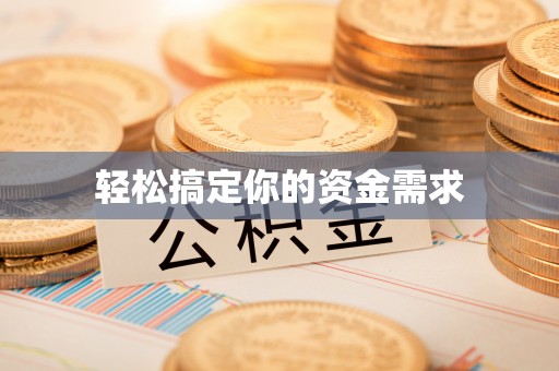 大洼轻松搞定你的资金需求
