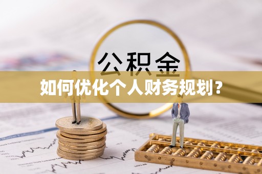 大洼如何优化个人财务规划？