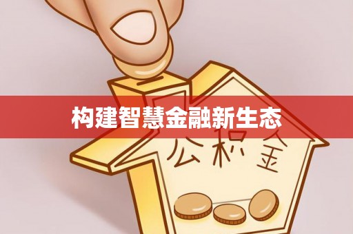 大洼构建智慧金融新生态