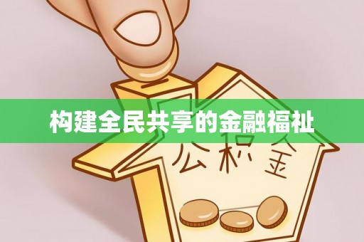 大洼构建全民共享的金融福祉