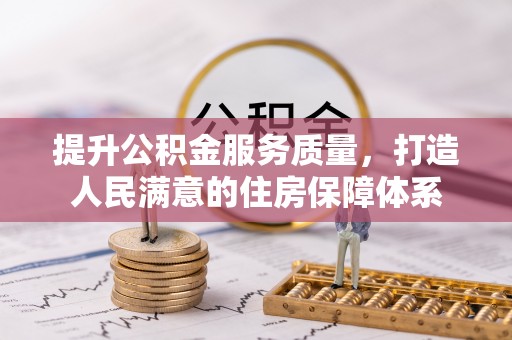 大洼提升公积金服务质量，打造人民满意的住房保障体系