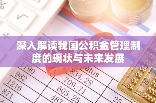 大洼深入解读我国公积金管理制度的现状与未来发展
