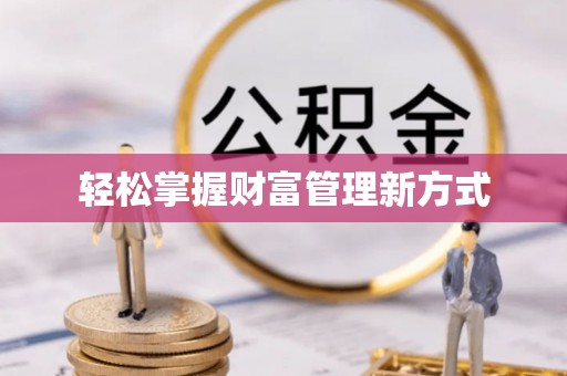 大洼轻松掌握财富管理新方式