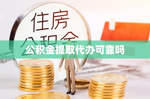 大洼公积金提取代办可靠吗