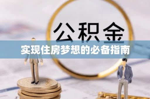 大洼实现住房梦想的必备指南