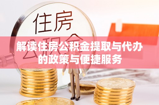 大洼解读住房公积金提取与代办的政策与便捷服务
