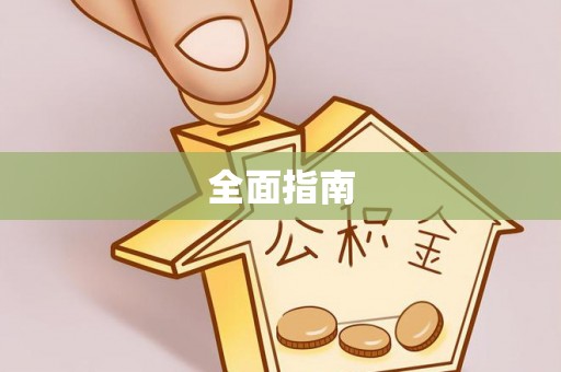 大洼全面指南