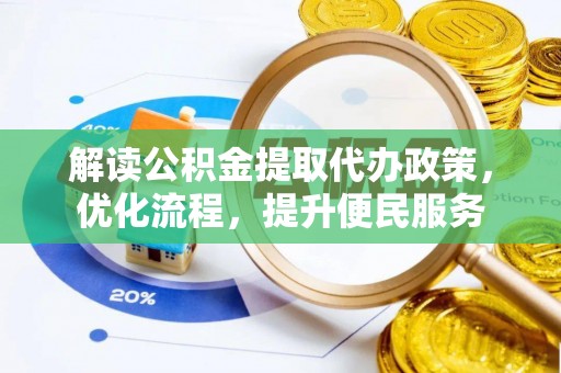 大洼解读公积金提取代办政策，优化流程，提升便民服务