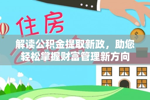大洼解读公积金提取新政，助您轻松掌握财富管理新方向