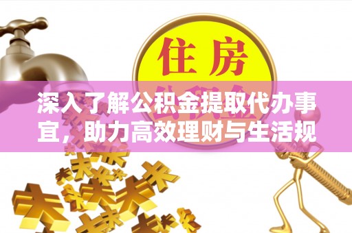 大洼深入了解公积金提取代办事宜，助力高效理财与生活规划