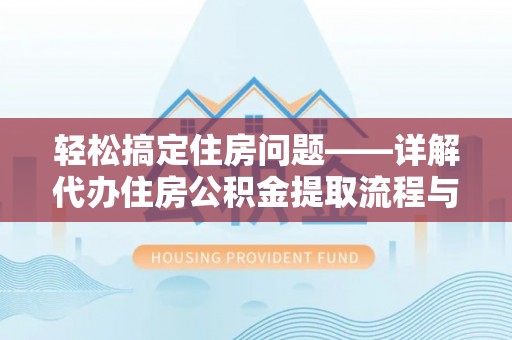 大洼轻松搞定住房问题——详解代办住房公积金提取流程与技巧