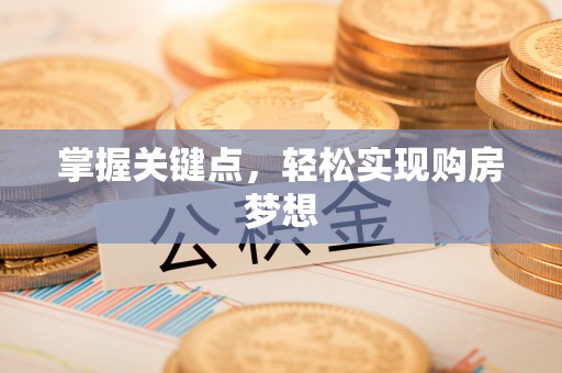 大洼掌握关键点，轻松实现购房梦想