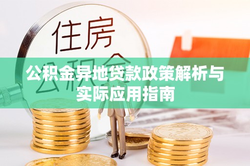 大洼公积金异地贷款政策解析与实际应用指南