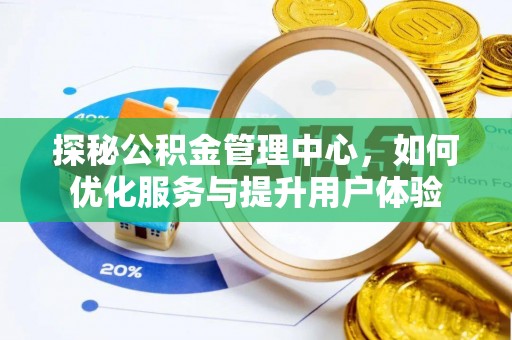 大洼探秘公积金管理中心，如何优化服务与提升用户体验