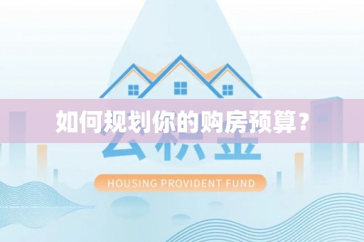 大洼如何规划你的购房预算？