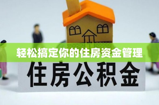 大洼轻松搞定你的住房资金管理