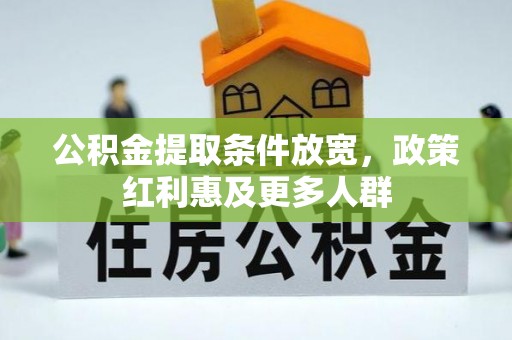 大洼公积金提取条件放宽，政策红利惠及更多人群