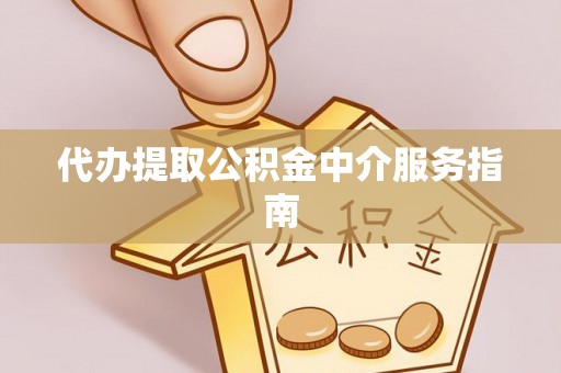 大洼代办提取公积金中介服务指南